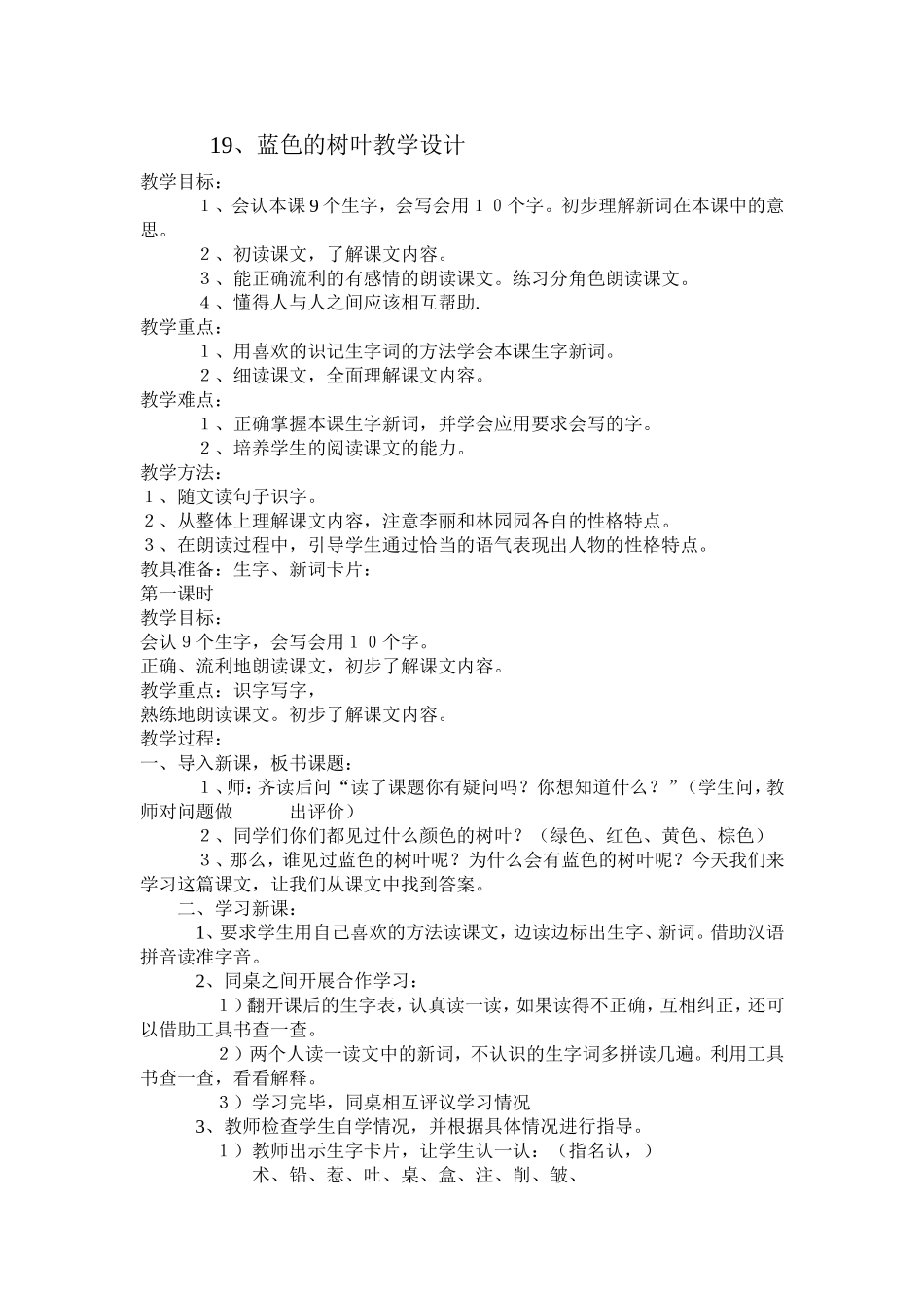 19.蓝色的树叶教学设计doc_第1页