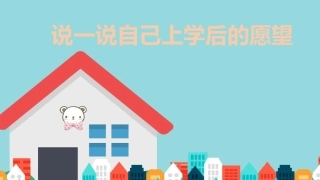 上学后的愿望