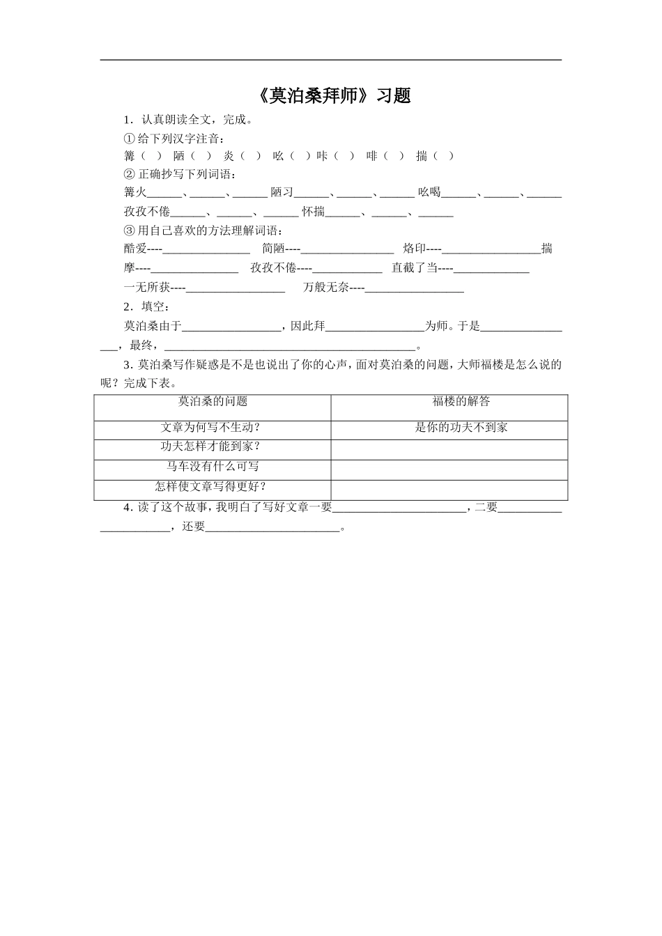 《莫泊桑拜师》习题1_第1页