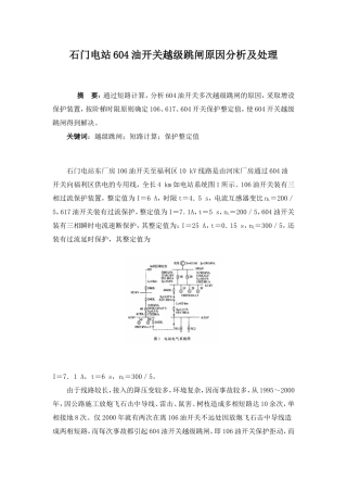 石门电站604油开关越级跳闸原因分析及处理