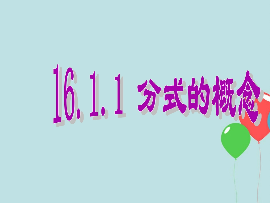 16.1分式的概念_第1页