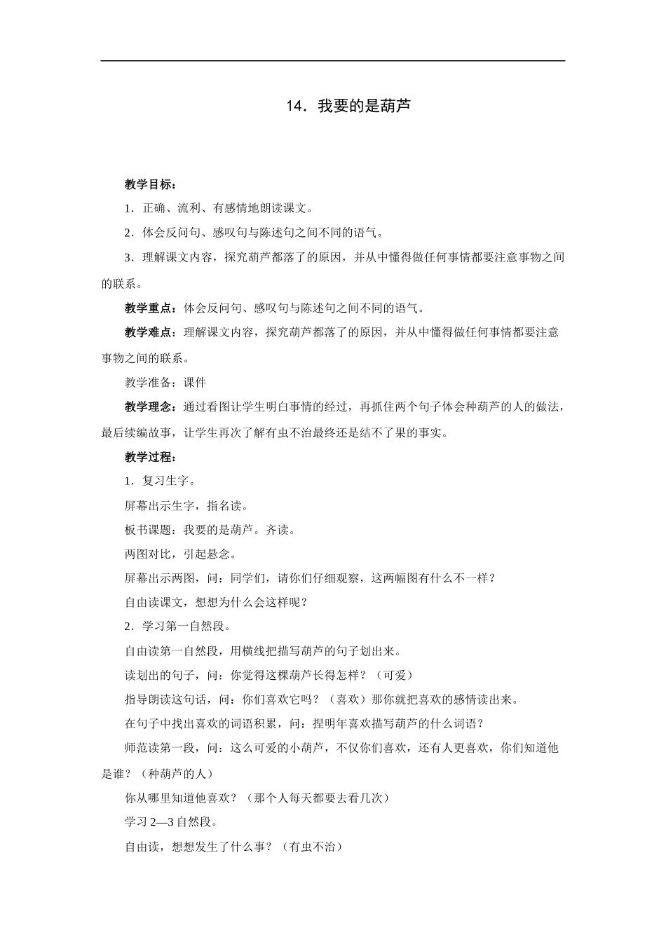 《我要的是葫芦》-教案-18_第1页