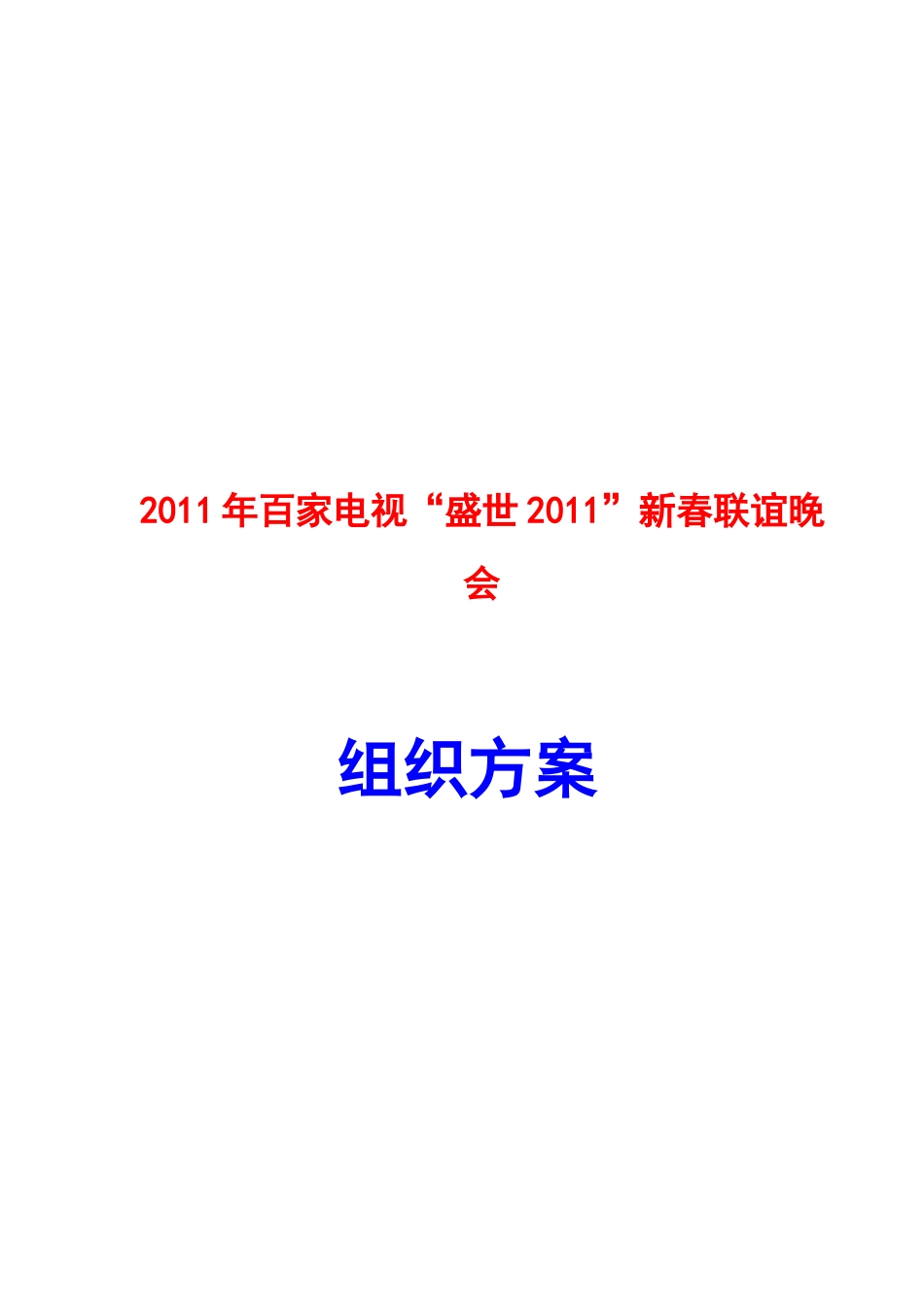 2011年百家电视“盛世2011”新春联谊晚会组织方案_第1页