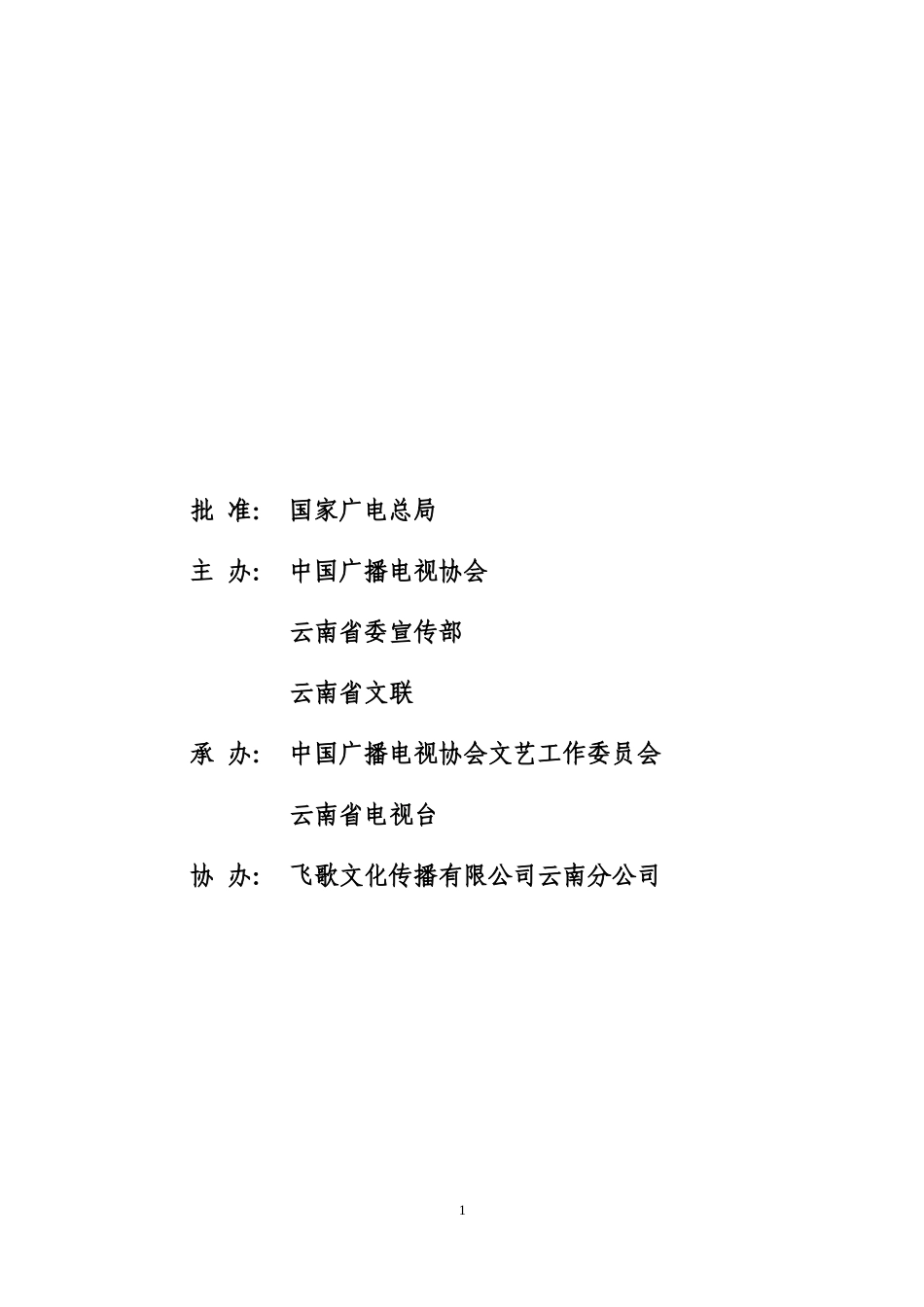 2011年百家电视“盛世2011”新春联谊晚会组织方案_第2页