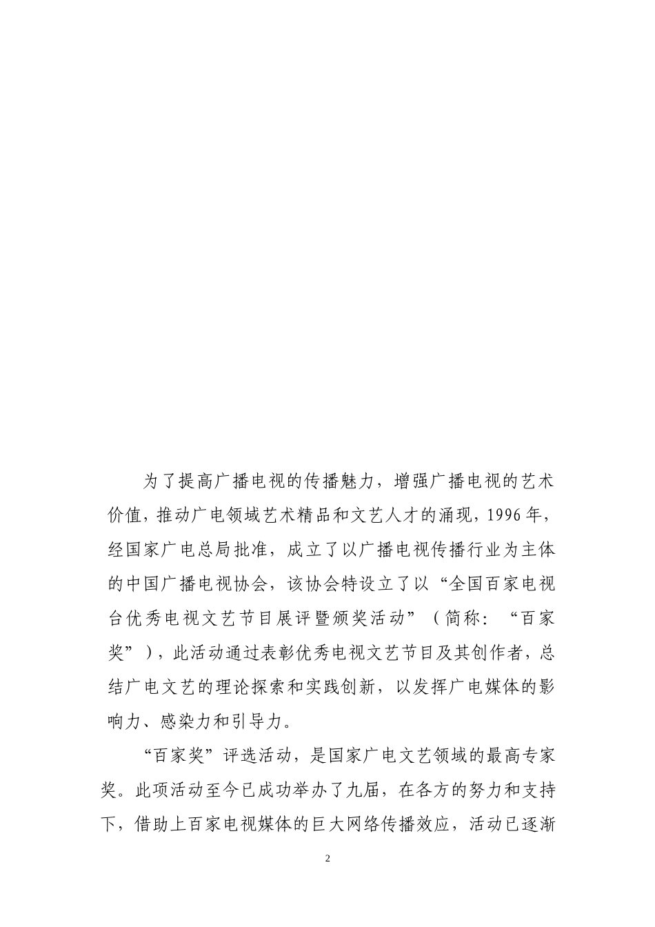 2011年百家电视“盛世2011”新春联谊晚会组织方案_第3页