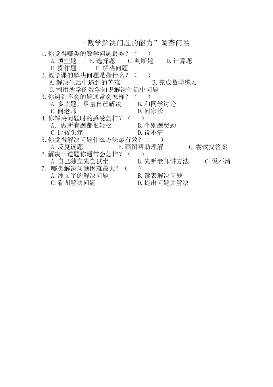 解决问题调查问卷-(2)_第1页