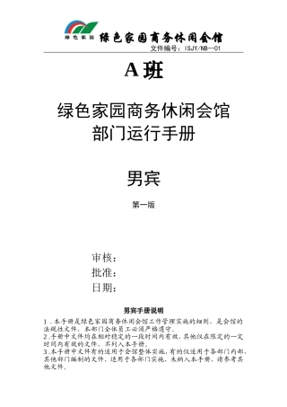 绿色家园男宾运行手册01