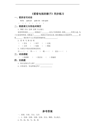《爱看电视的猴子》同步练习