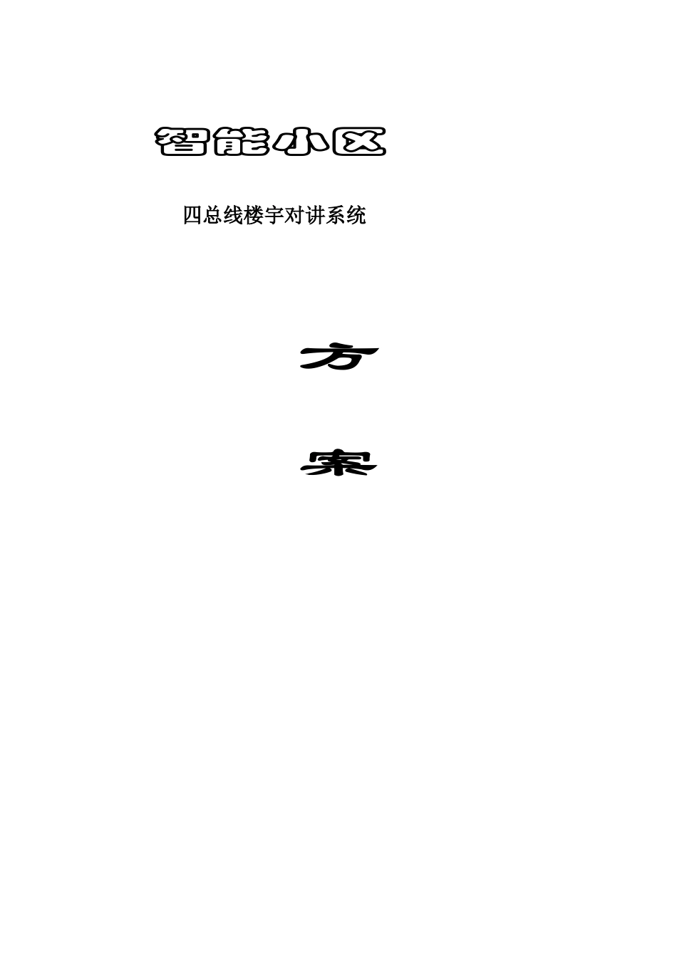 总线制门禁对讲系统方案(可视、非可视)_第1页