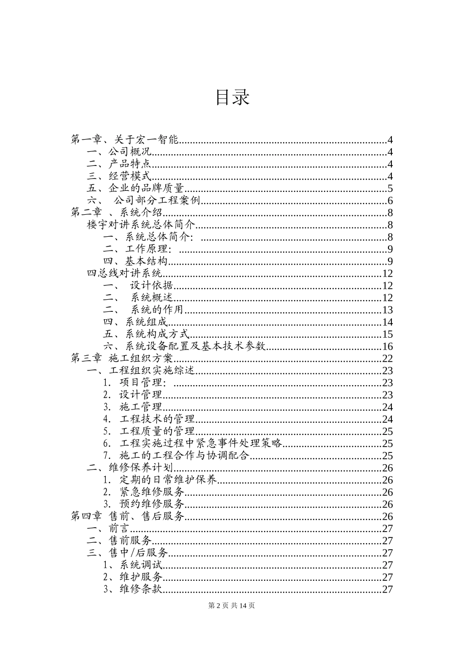 总线制门禁对讲系统方案(可视、非可视)_第2页