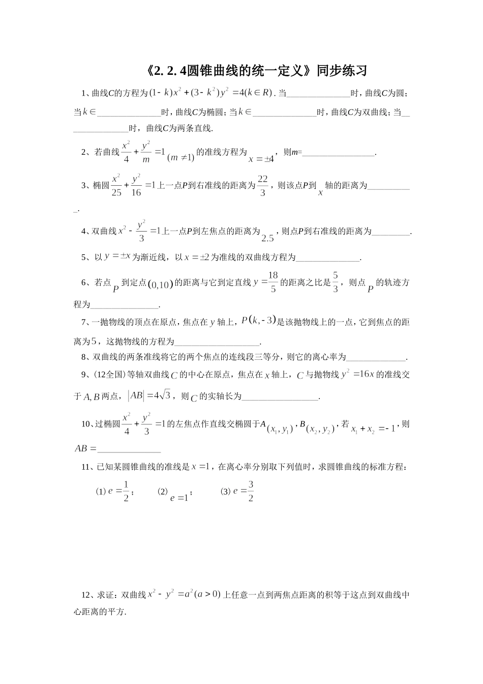 《2.2.4圆锥曲线的统一定义》同步练习1_第1页