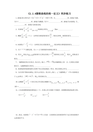 《2.2.4圆锥曲线的统一定义》同步练习1