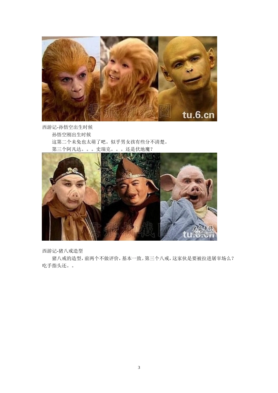 看新《西游记》的雷人造型-魔兽玩多了吧(来看看每张照片的..._第3页