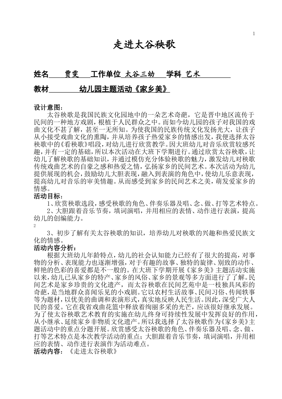 音乐欣赏《走进太谷秧歌》太谷三幼_第1页