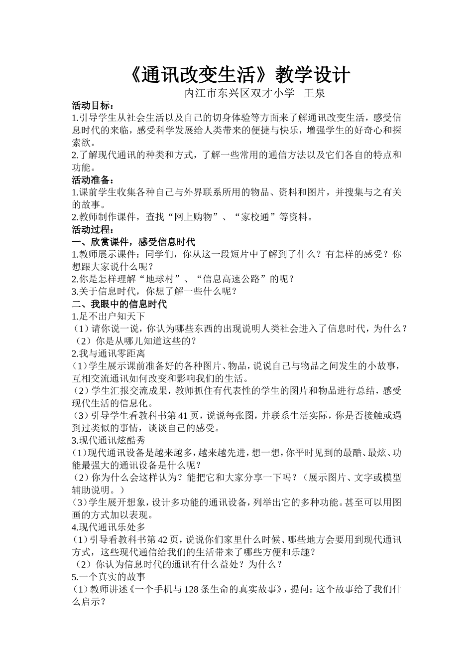 《通讯改变生活》教学设计_第1页