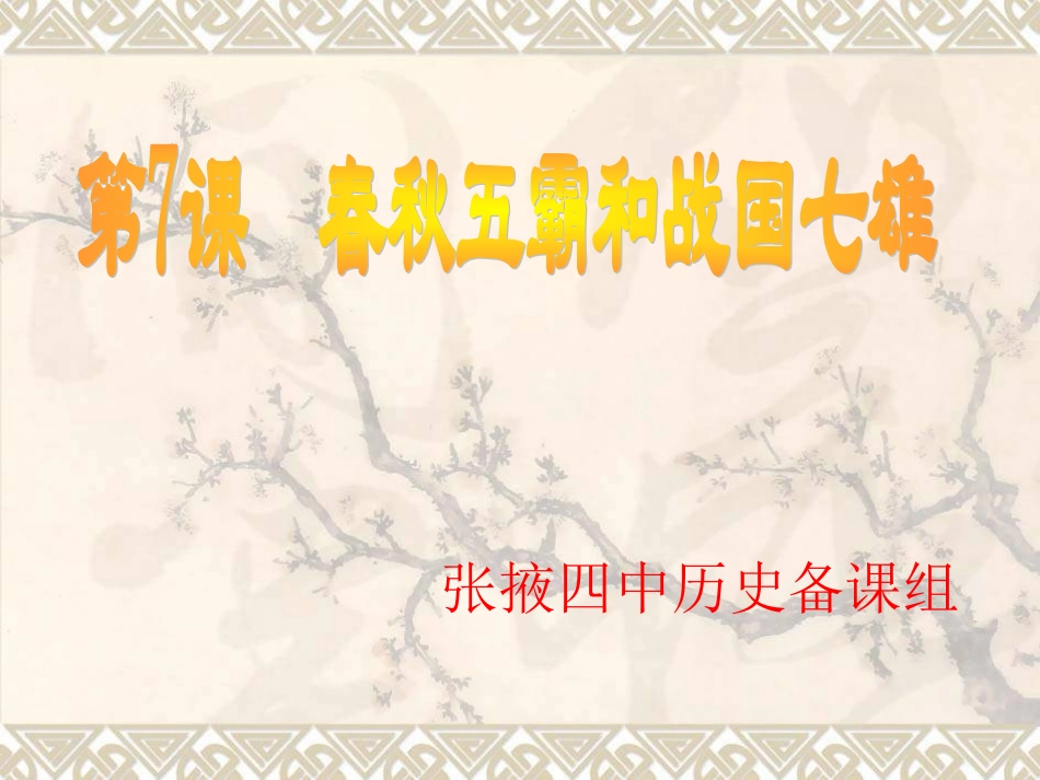 第七课春秋五霸与战国七雄_第1页