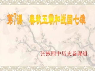 第七课春秋五霸与战国七雄