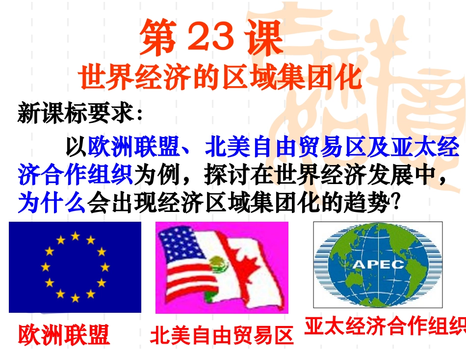 55世界经济的区域集团化_第1页