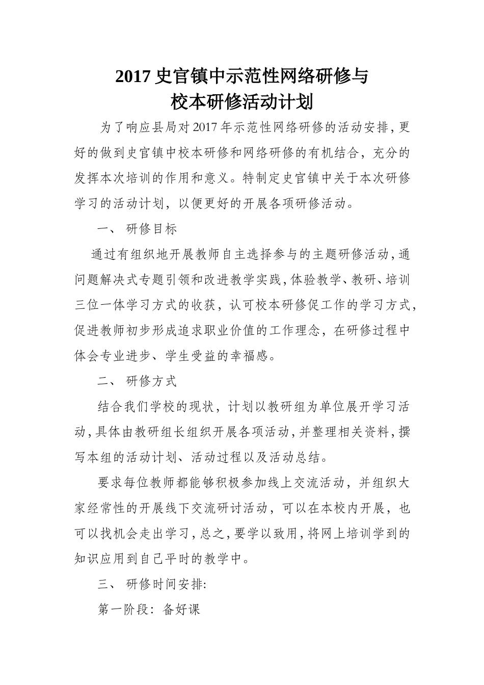 2017史官镇中示范性网络研修与校本研修方案_第1页