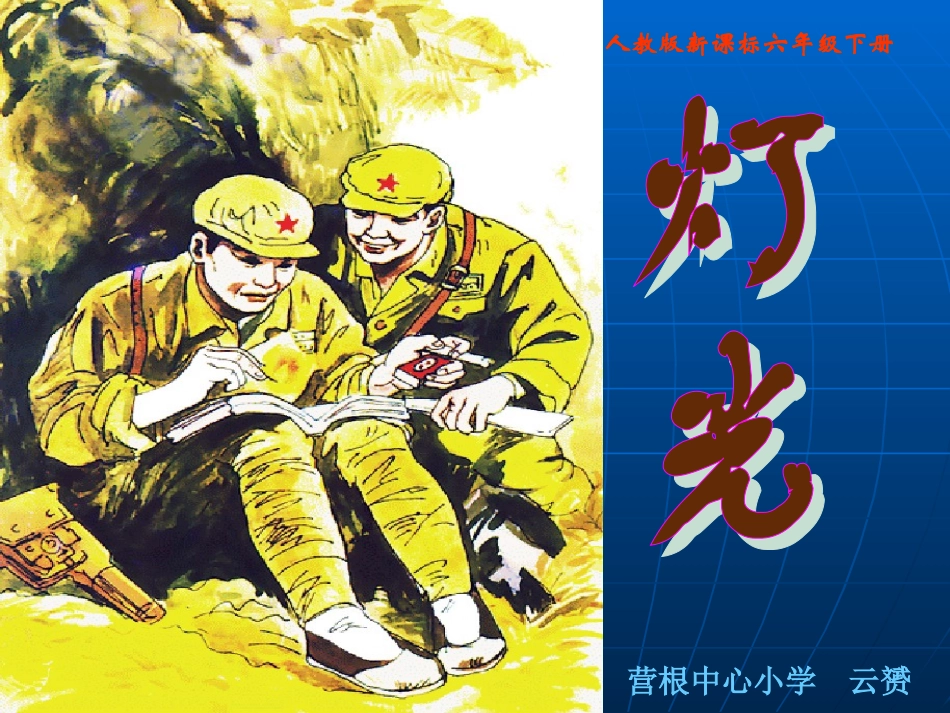 《灯光》课件_第1页