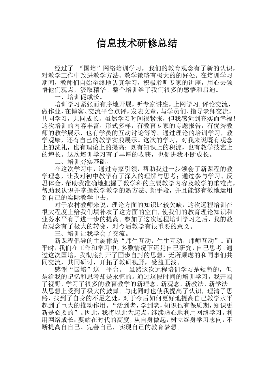 信息技术国培研修总结_第1页