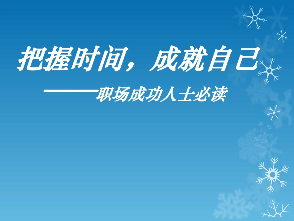 《职场人士必看--时间管理规则和技巧》_第1页