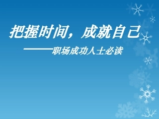 《职场人士必看--时间管理规则和技巧》