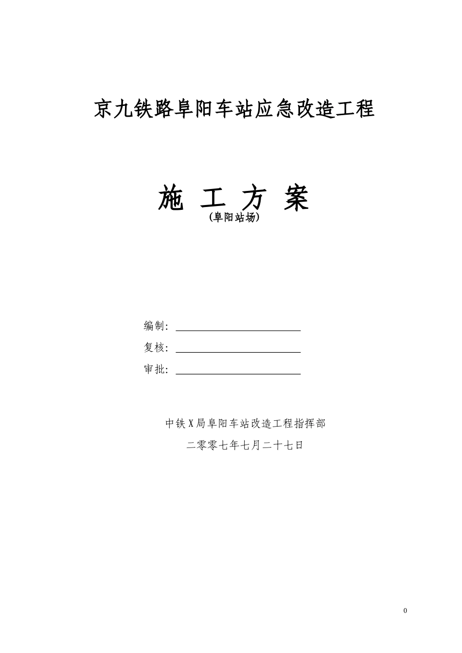 阜阳车站应急改造工程施工方案_第1页