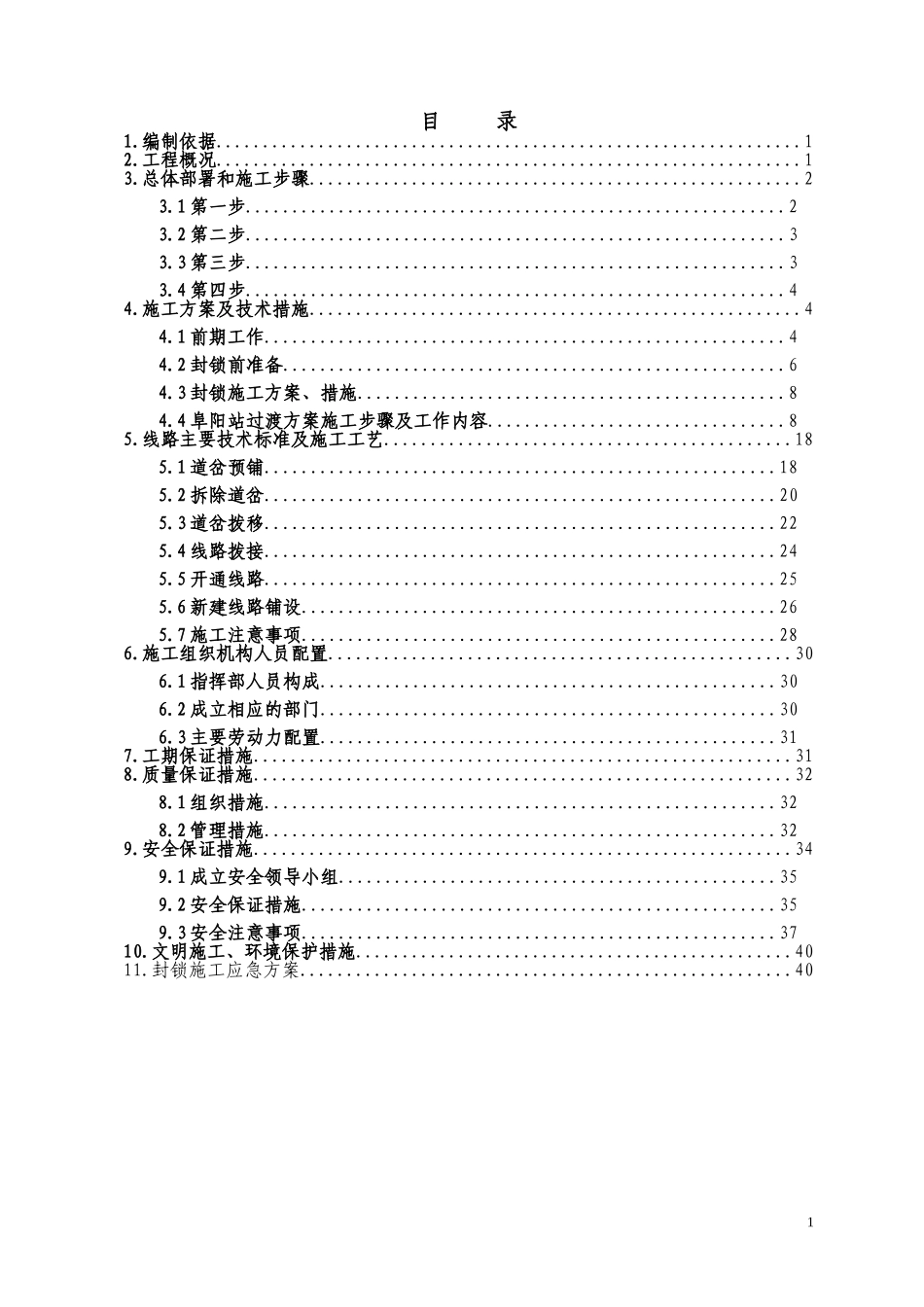 阜阳车站应急改造工程施工方案_第2页