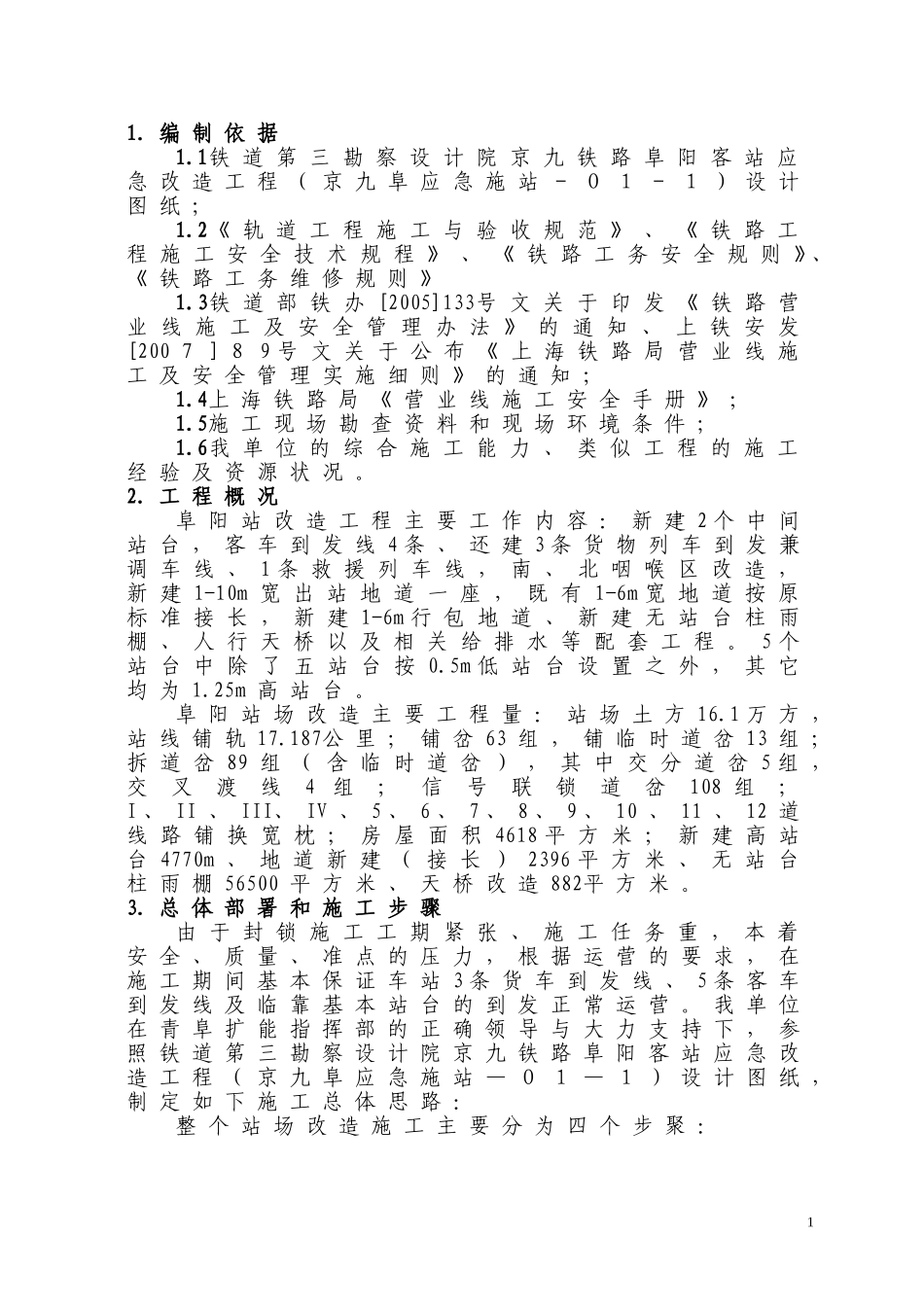 阜阳车站应急改造工程施工方案_第3页