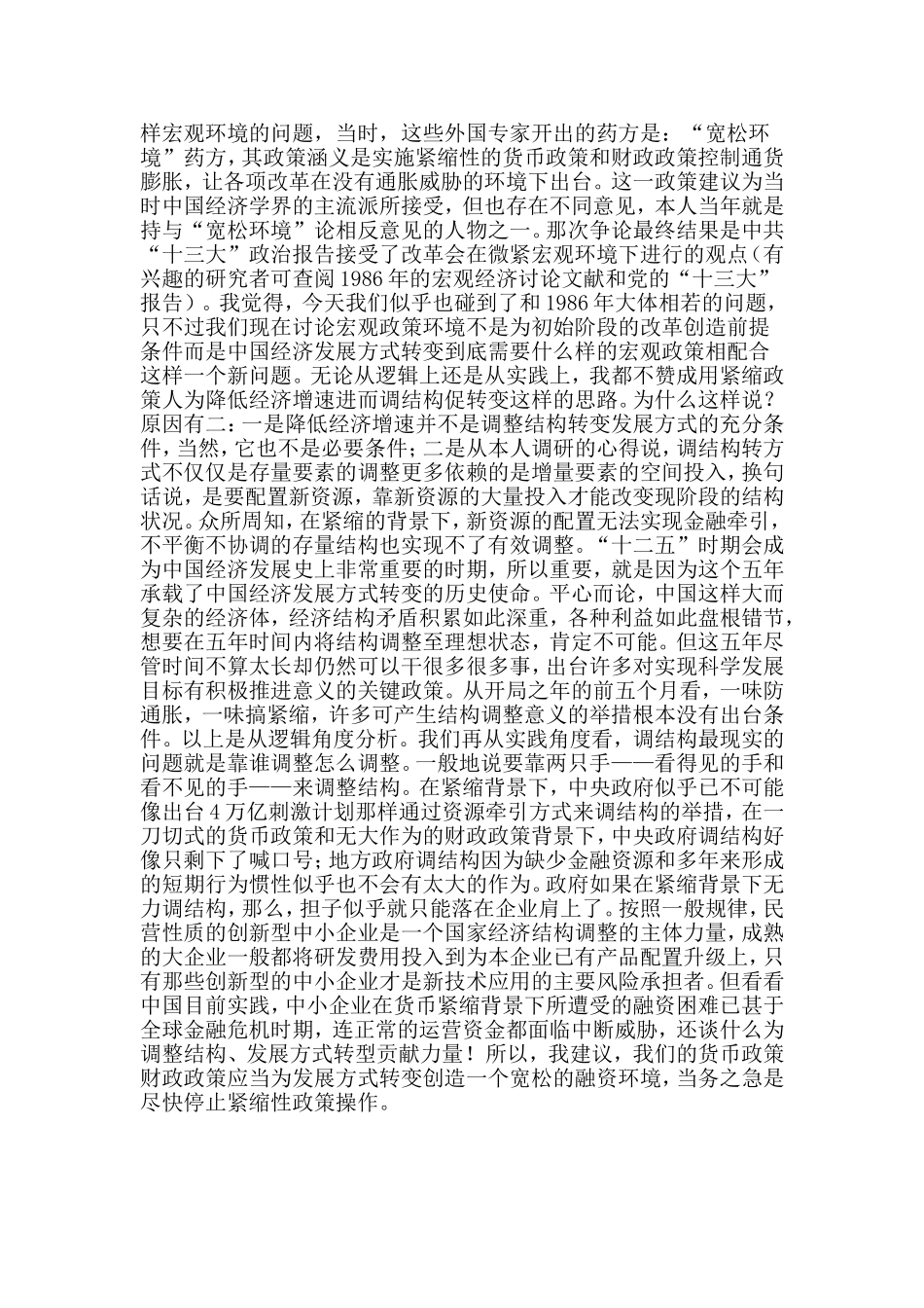 中国经济发展转变的难点在哪里？—从“松奇访谈”历险_第3页
