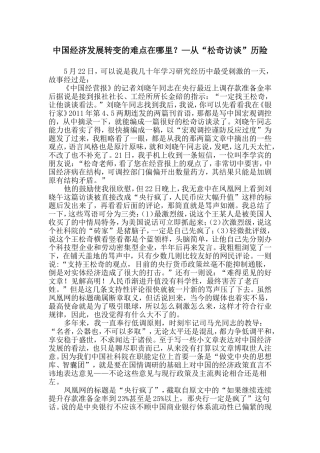中国经济发展转变的难点在哪里？—从“松奇访谈”历险