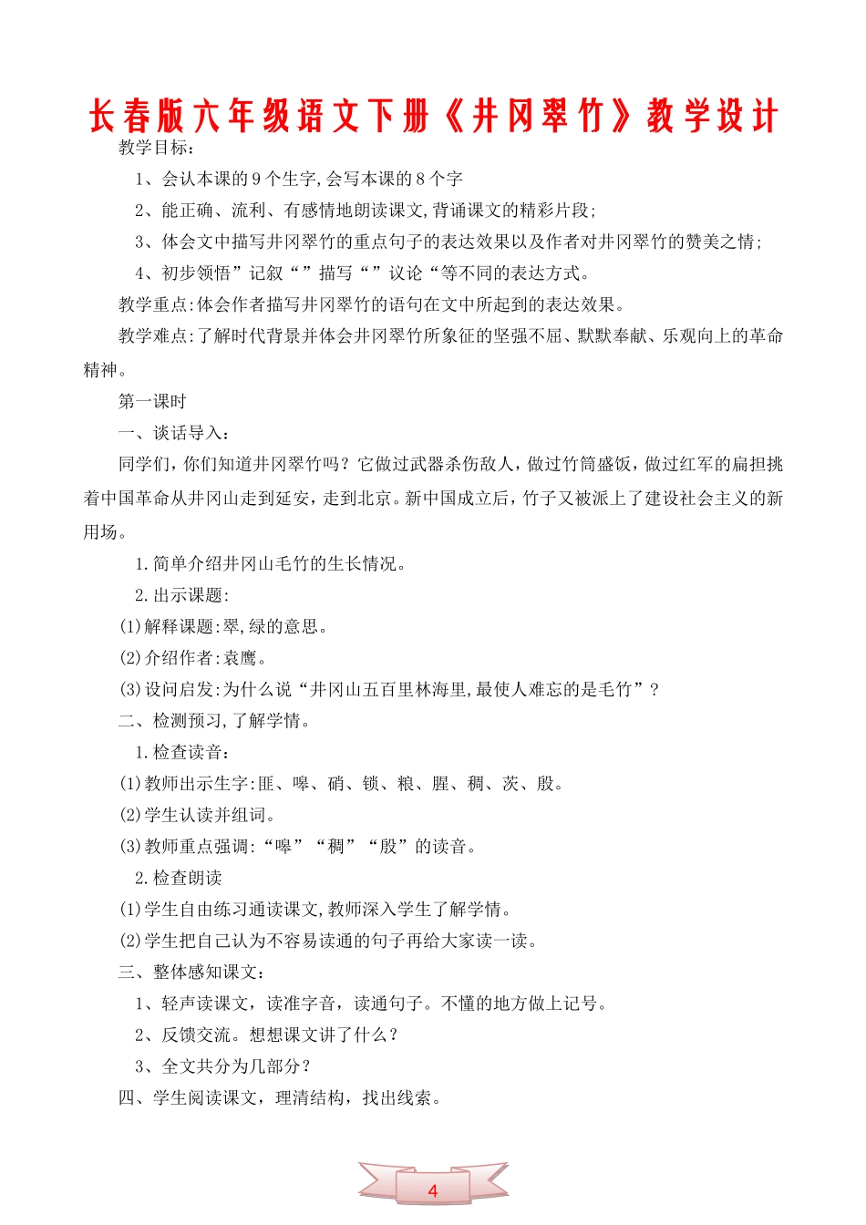 长春版六年级语文下册《井冈翠竹》教学设计_第1页