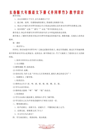 长春版六年级语文下册《井冈翠竹》教学设计