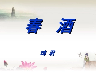 《春-酒》教学设计