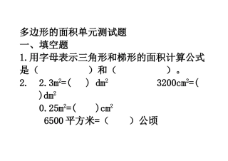 多边形的面积单元测试题