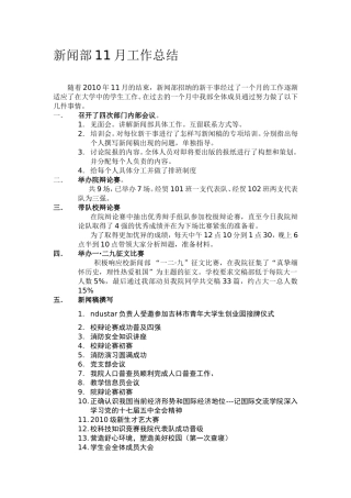 2010年新闻部11月工作总结