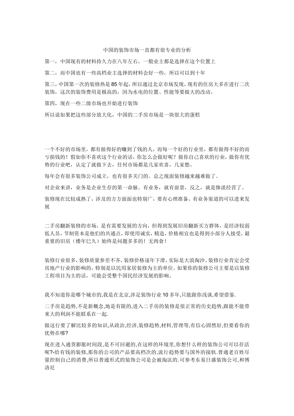 中国的装饰市场一直都有很专业的分析_第1页