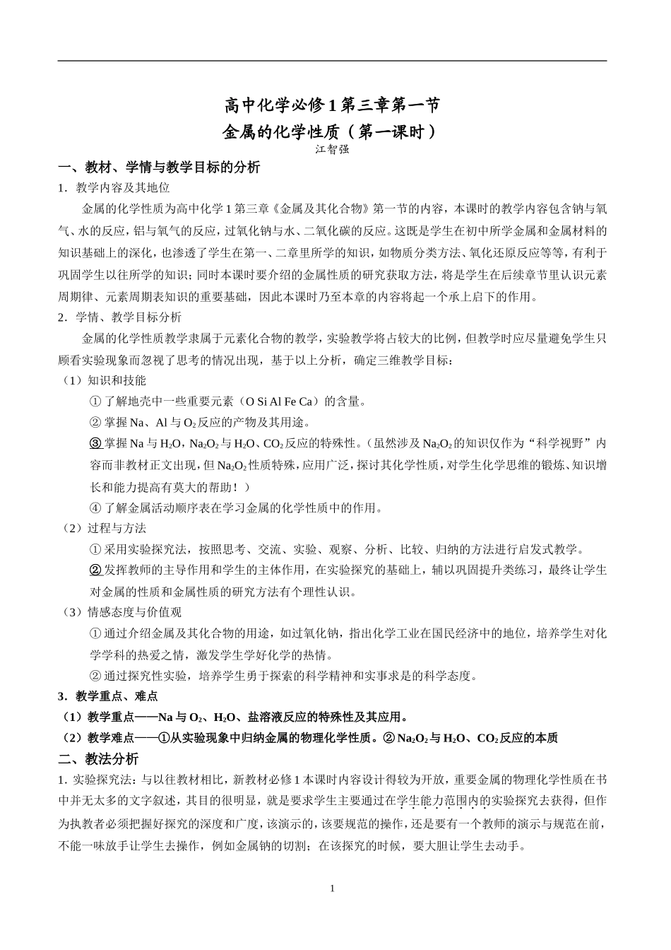金属的化学性质第一课时教学设计江智强_第1页