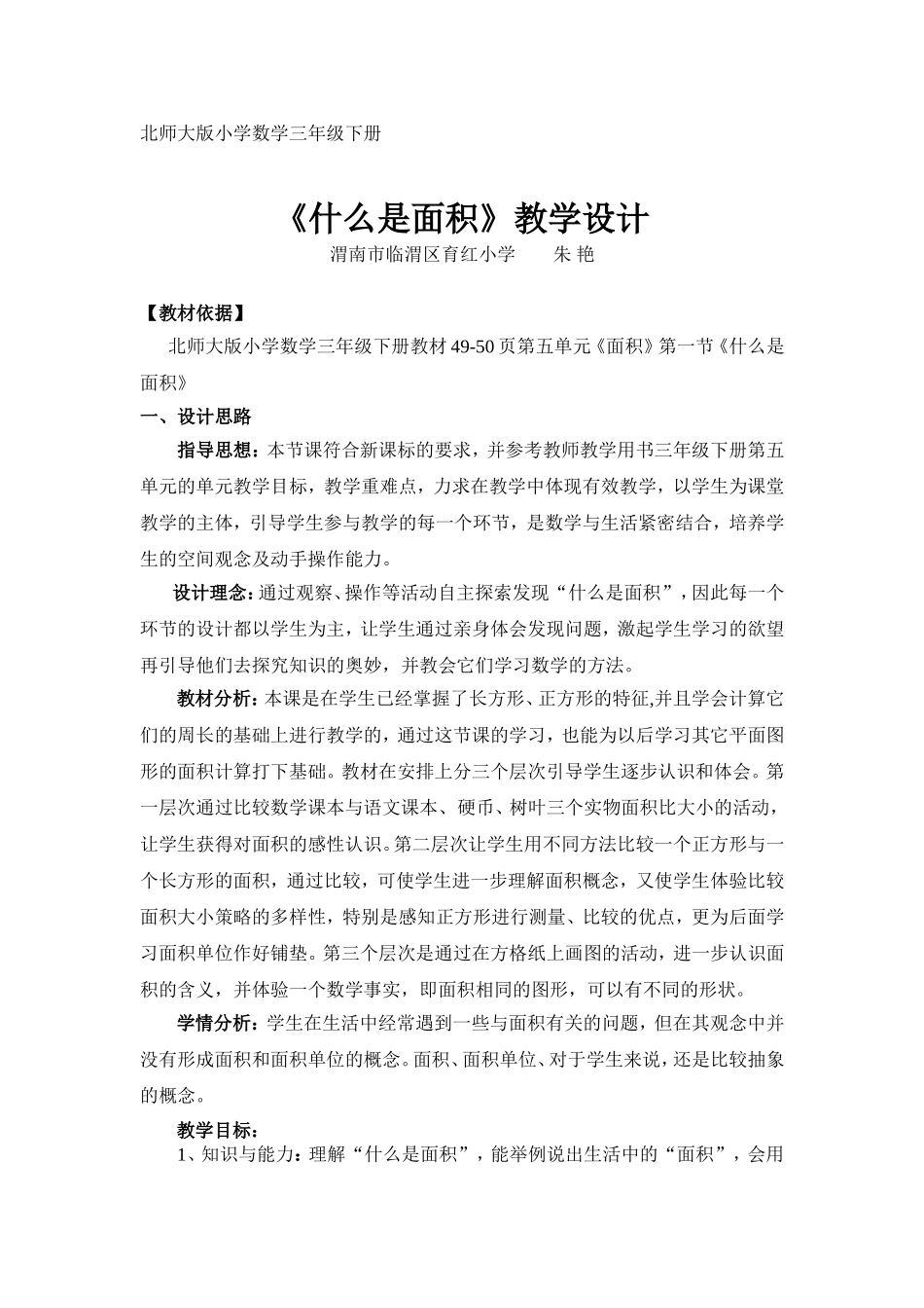 朱艳--《什么是面积》_第1页