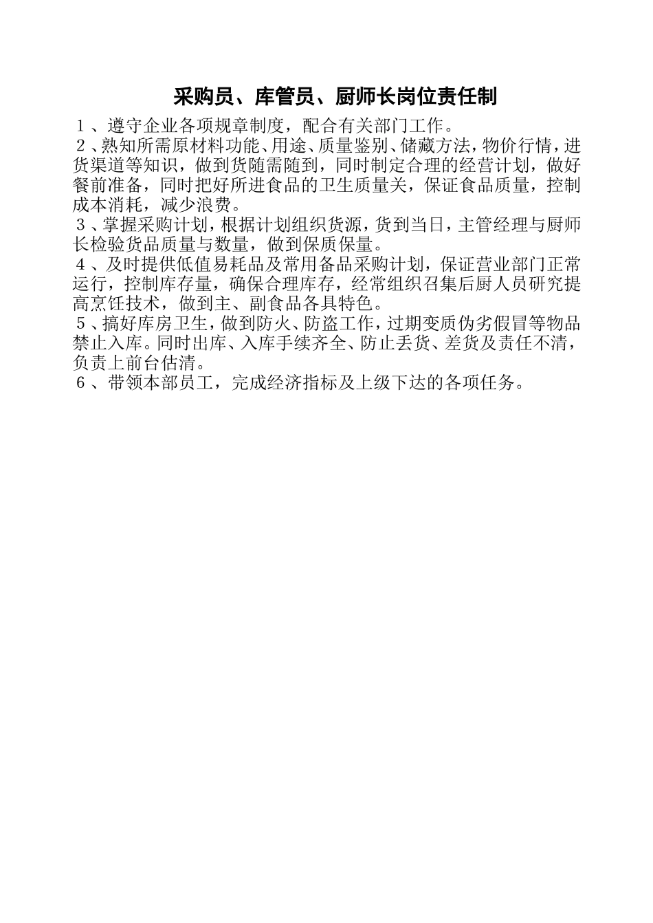 采购员、库管员、厨师长岗位责任制_第1页