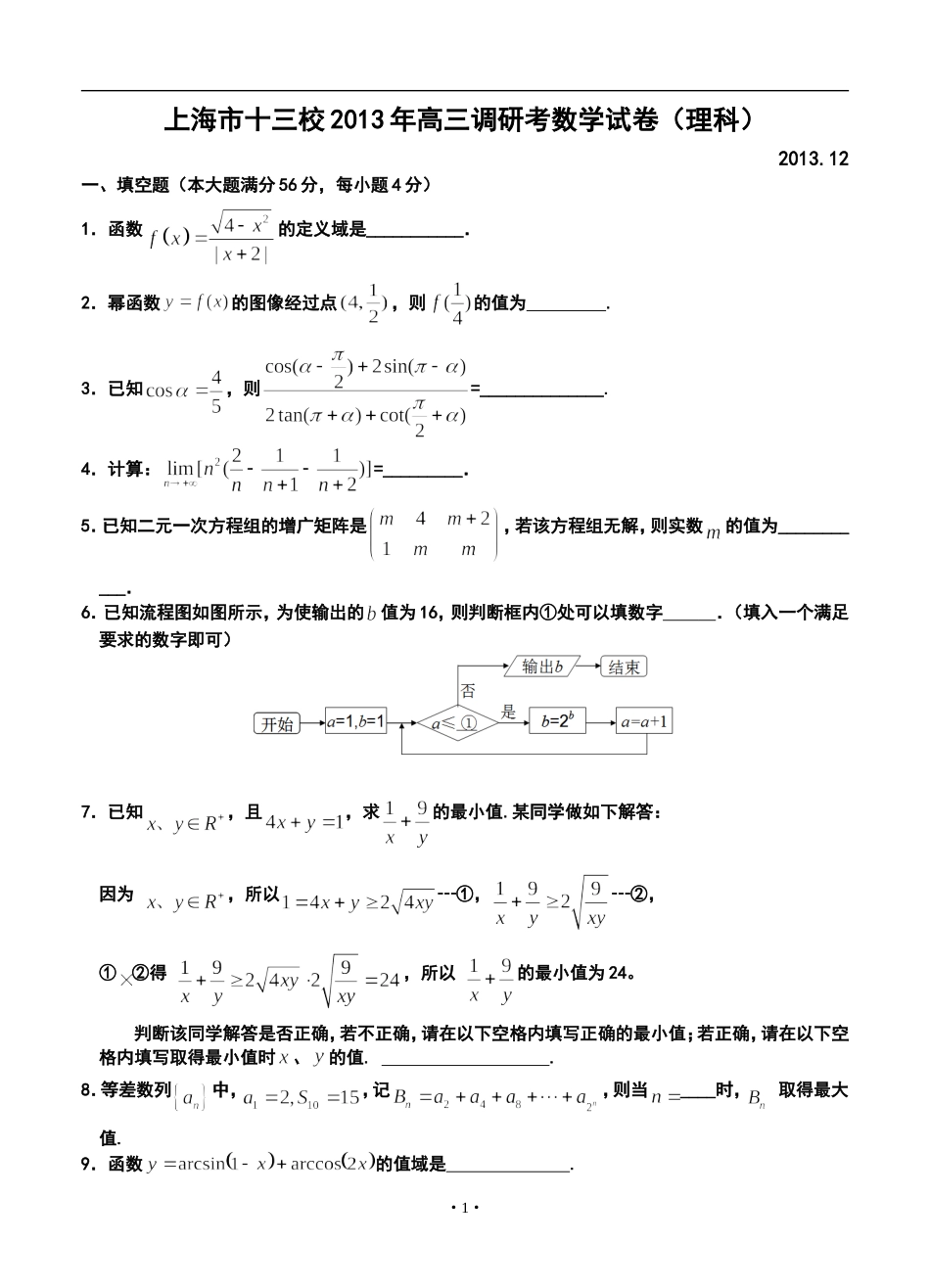 2014届上海市十三校高三12月联考理科数学试题及答案_第1页