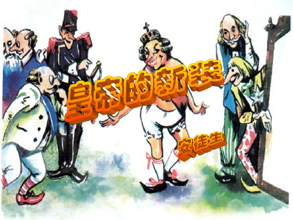 最新皇帝的新装_第2页