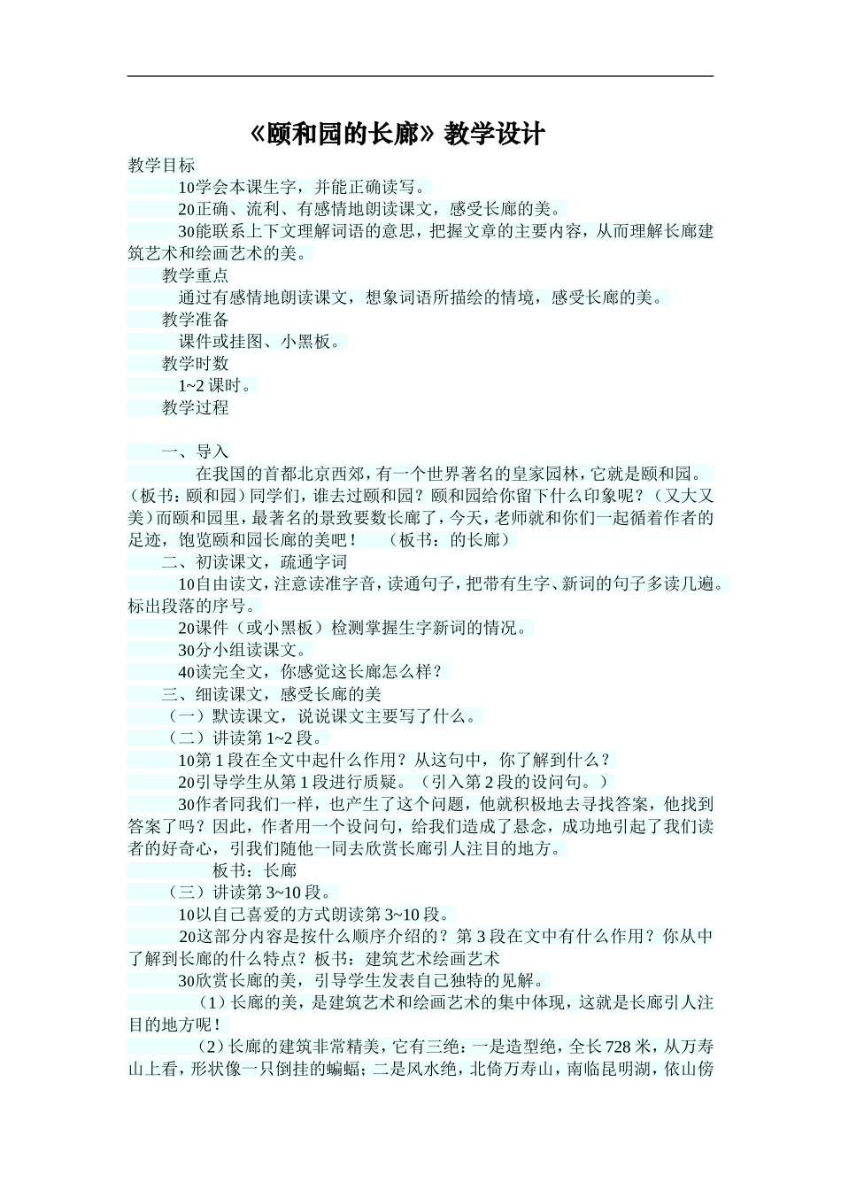《颐和园的长廊》教学设计_第1页