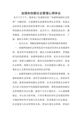 加强和创新社会管理心得体会