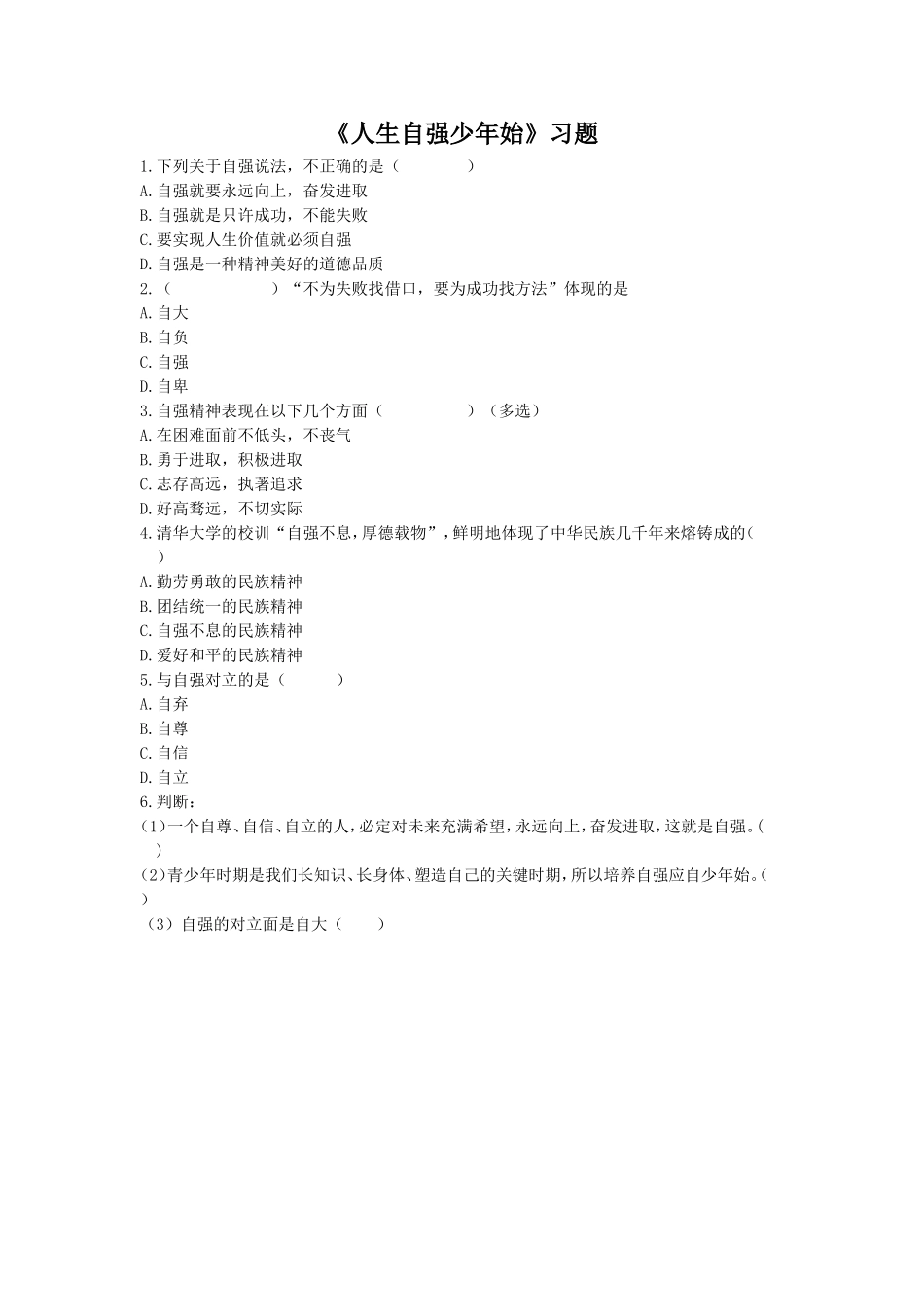 《人生自强少年始》习题4_第1页