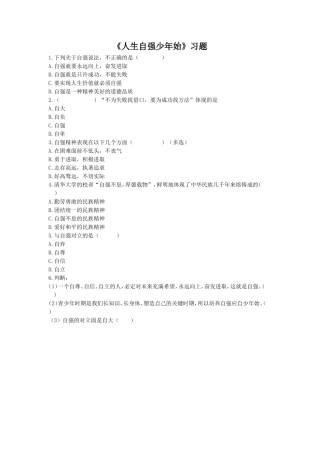 《人生自强少年始》习题4