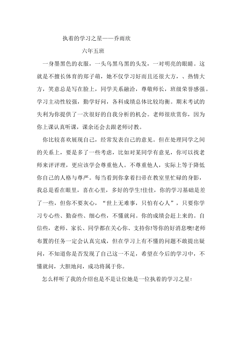 6.2乔雨欣执着的学习之星_第1页