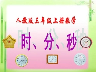 时-分-秒的认识