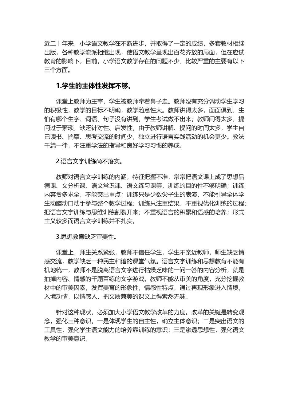 小学语文教学中存在的问题与对策_第1页